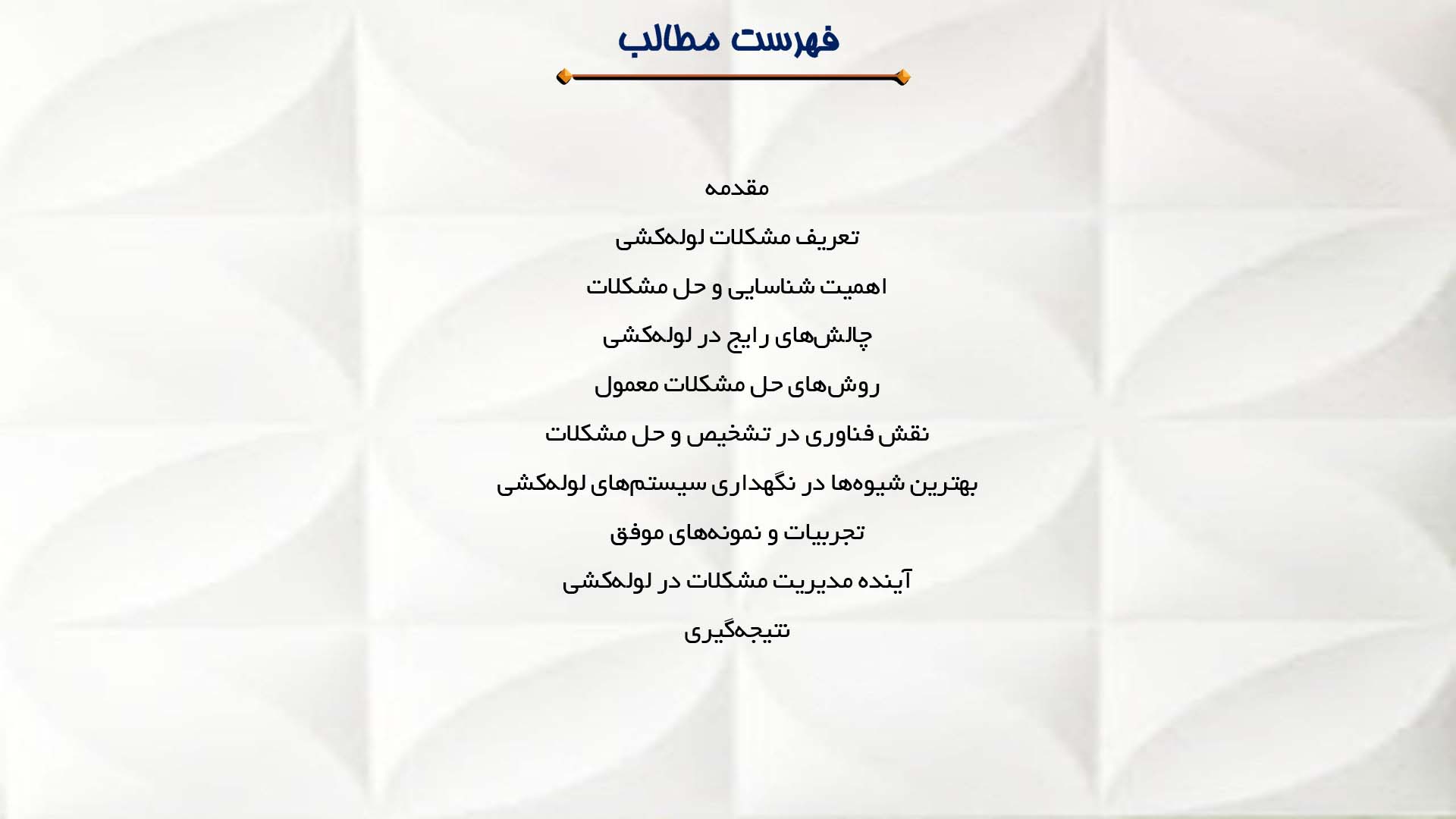 پاورپوینت در مورد مشکلات رایج در لوله‌کشی و نحوه حل آن‌ها
